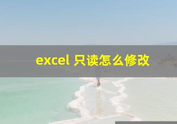 excel 只读怎么修改